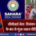 सीपीआई नेता दीपांकर भट्टाचार्य के मंच से गूंजा सहारा पीड़ितों का दर्द