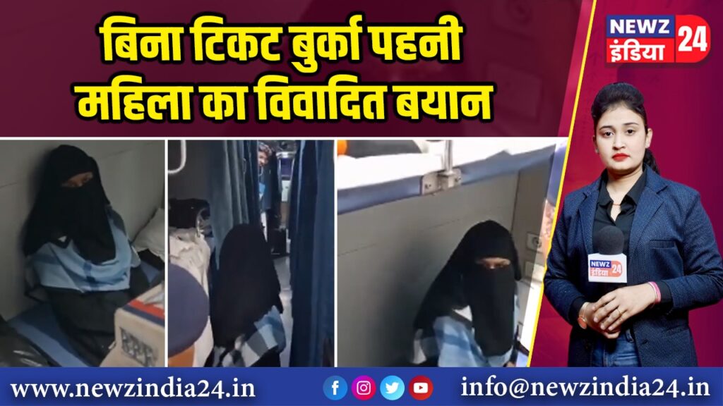 बिना टिकट बुर्का पहनी महिला का विवादित बयान
