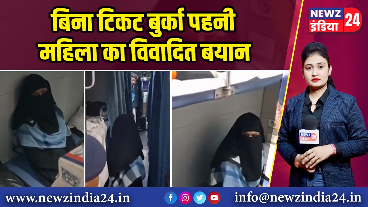 बिना टिकट बुर्का पहनी महिला का विवादित बयान