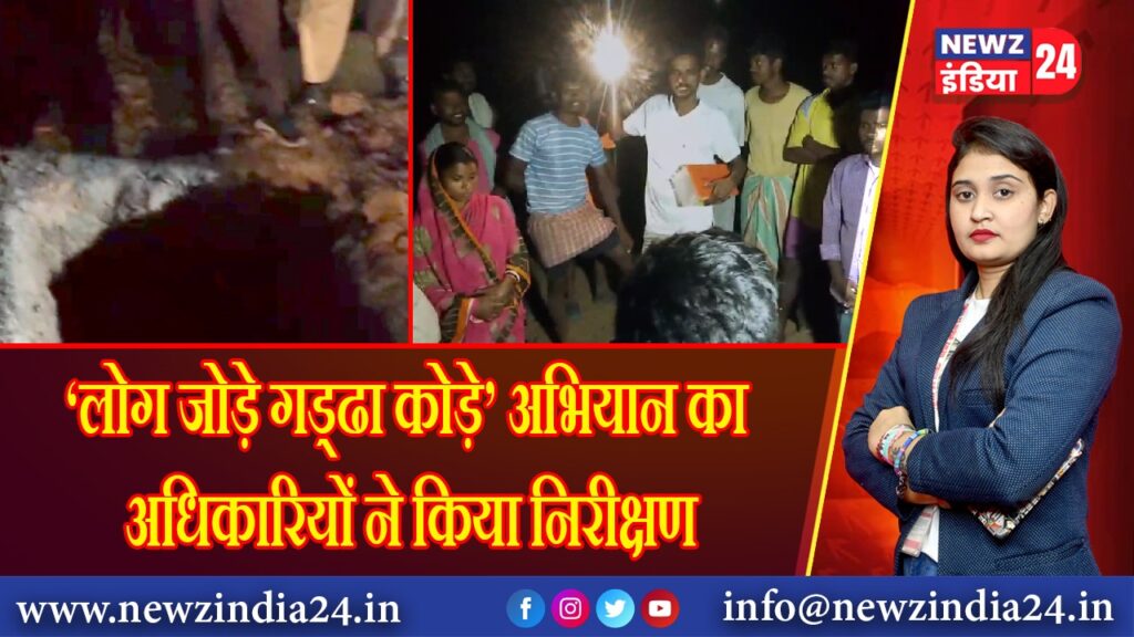 ‘लोग जोड़े गड्ढा कोड़े’ अभियान का अधिकारियों ने किया निरीक्षण