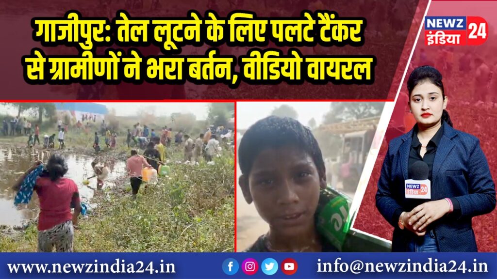 गाजीपुर: तेल लूटने के लिए पलटे टैंकर से ग्रामीणों ने भरा बर्तन, वीडियो वायरल