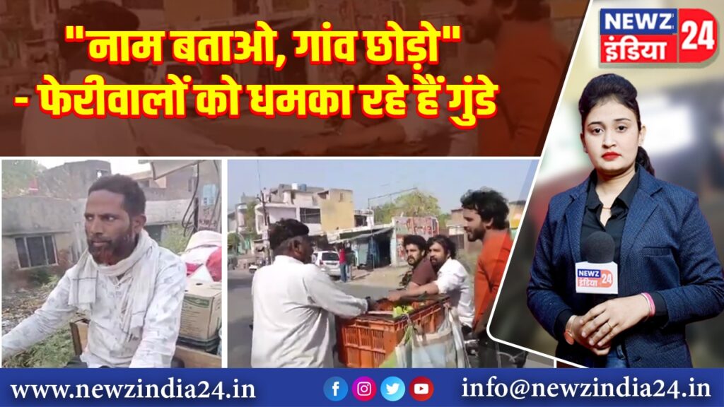 “नाम बताओ, गांव छोड़ो” — फेरीवालों को धमका रहे हैं गुंडे 