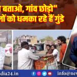 “नाम बताओ, गांव छोड़ो” — फेरीवालों को धमका रहे हैं गुंडे 