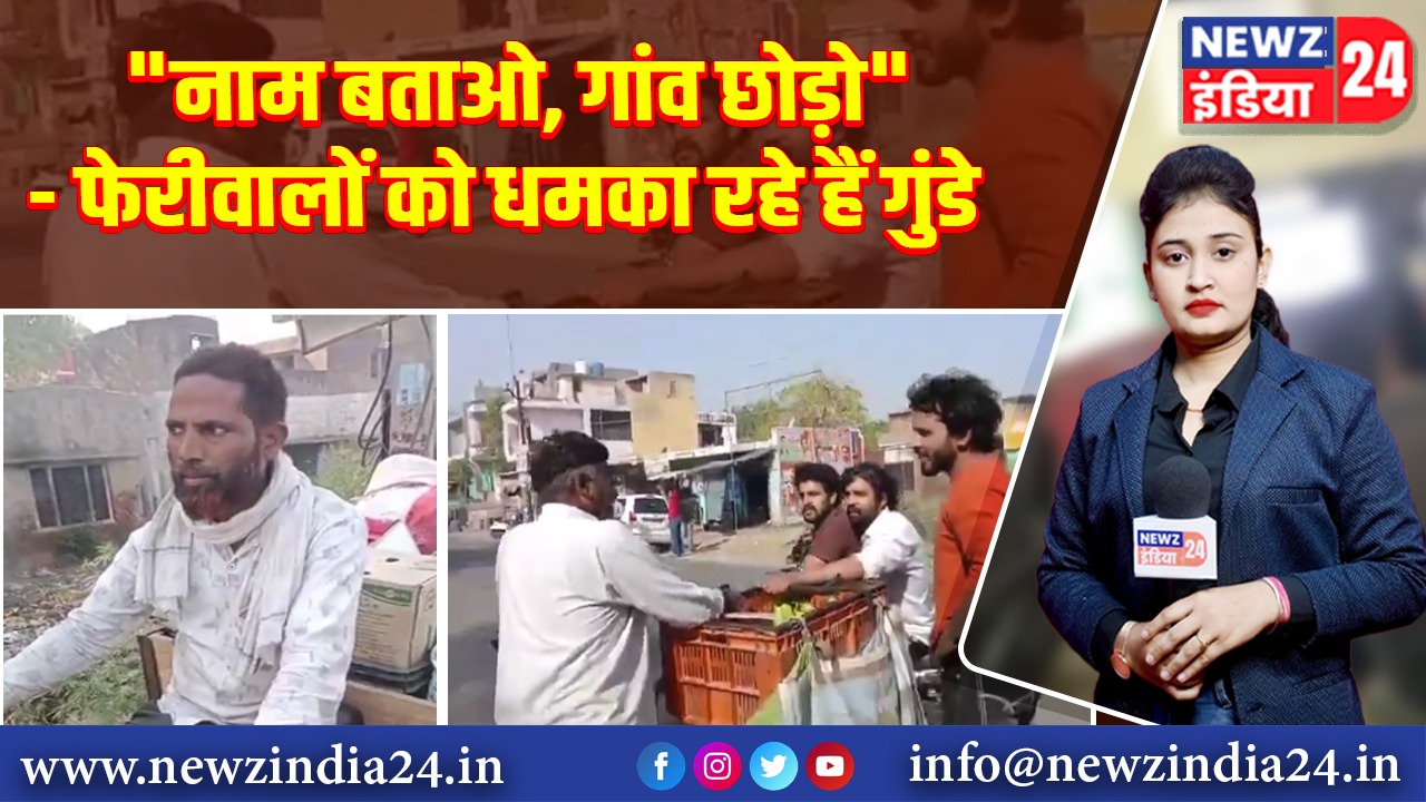 “नाम बताओ, गांव छोड़ो” — फेरीवालों को धमका रहे हैं गुंडे 