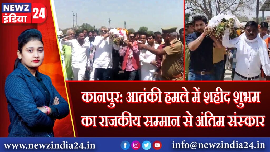 कानपुर: आतंकी हमले में शहीद शुभम का राजकीय सम्मान से अंतिम संस्कार