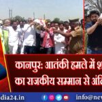 कानपुर: आतंकी हमले में शहीद शुभम का राजकीय सम्मान से अंतिम संस्कार