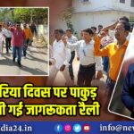 विश्व मलेरिया दिवस पर पाकुड़ में निकाली गई जागरूकता रैली