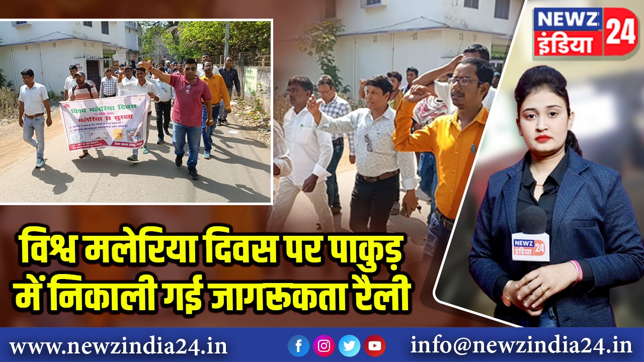 विश्व मलेरिया दिवस पर पाकुड़ में निकाली गई जागरूकता रैली