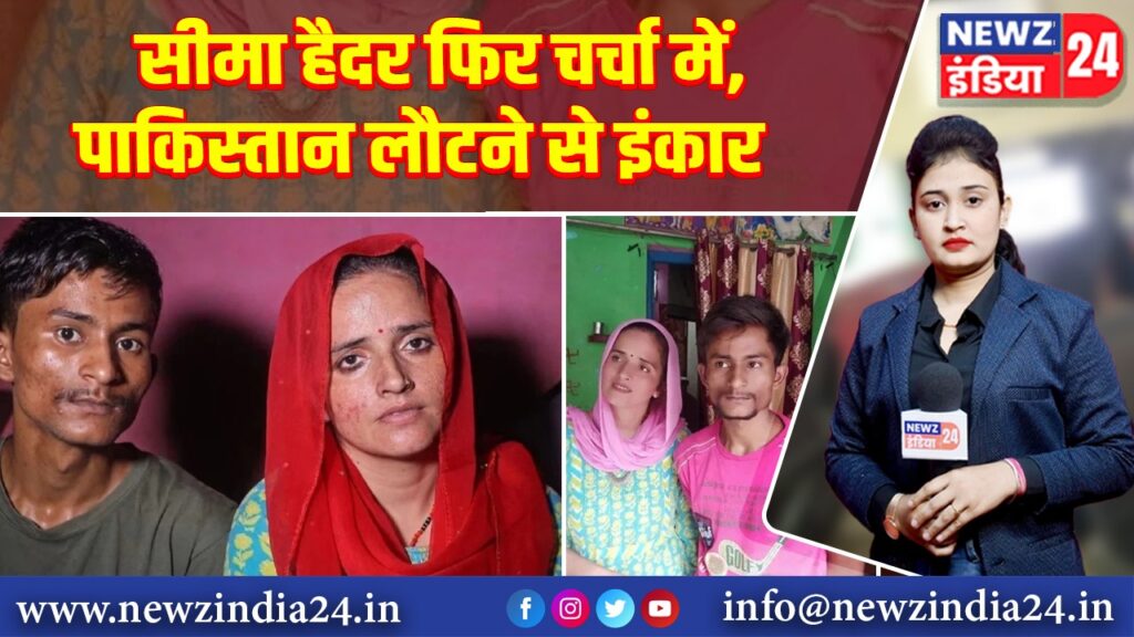 सीमा हैदर फिर चर्चा में, पाकिस्तान लौटने से इंकार