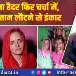 सीमा हैदर फिर चर्चा में, पाकिस्तान लौटने से इंकार