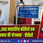 कैमूर की 1,000 महादलित बस्तियों तक पहुंचेंगी सरकार की योजनाएं — डीडीसी