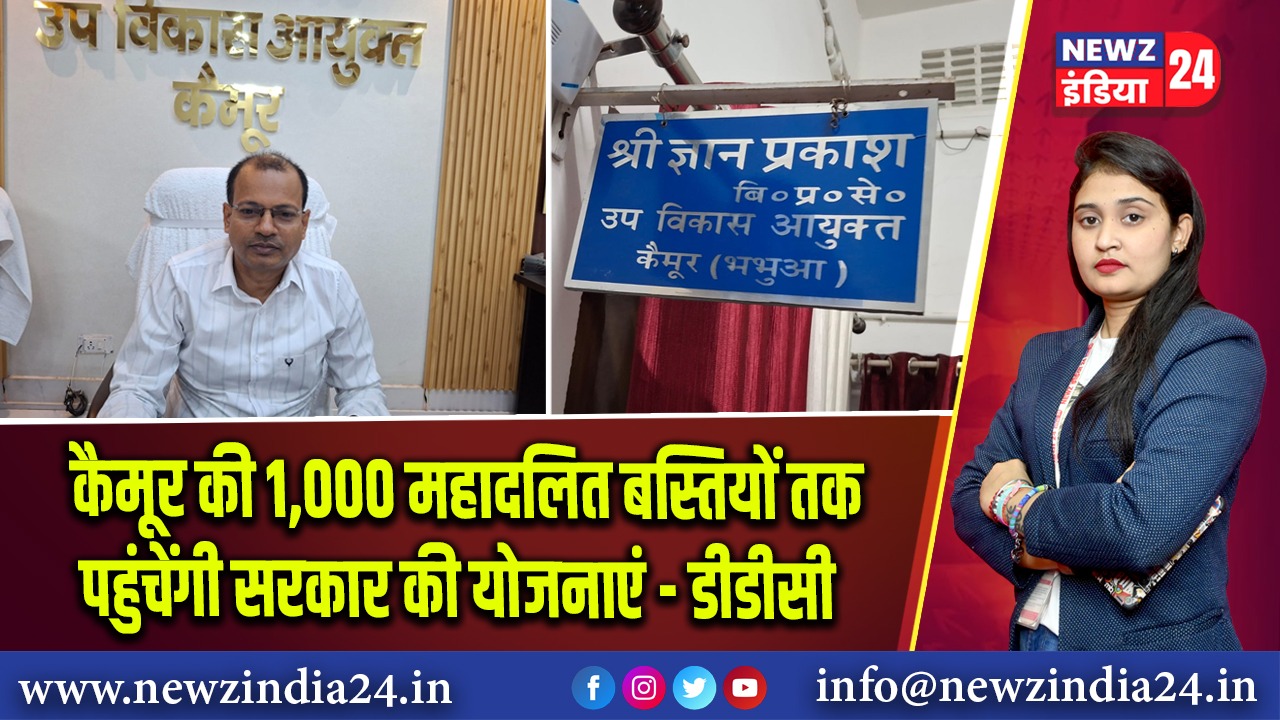 कैमूर की 1,000 महादलित बस्तियों तक पहुंचेंगी सरकार की योजनाएं — डीडीसी