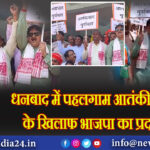 धनबाद में पहलगाम आतंकी हमले के खिलाफ भाजपा का प्रदर्शन