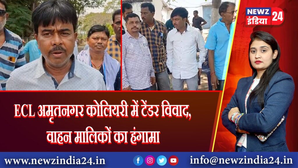 ECL अमृतनगर कोलियरी में टेंडर विवाद, वाहन मालिकों का हंगामा