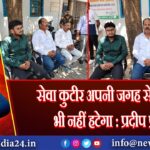 सेवा कुटीर अपनी जगह से एक इंच भी नहीं हटेगा : प्रदीप प्रसाद