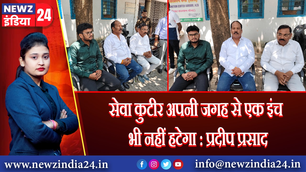सेवा कुटीर अपनी जगह से एक इंच भी नहीं हटेगा : प्रदीप प्रसाद