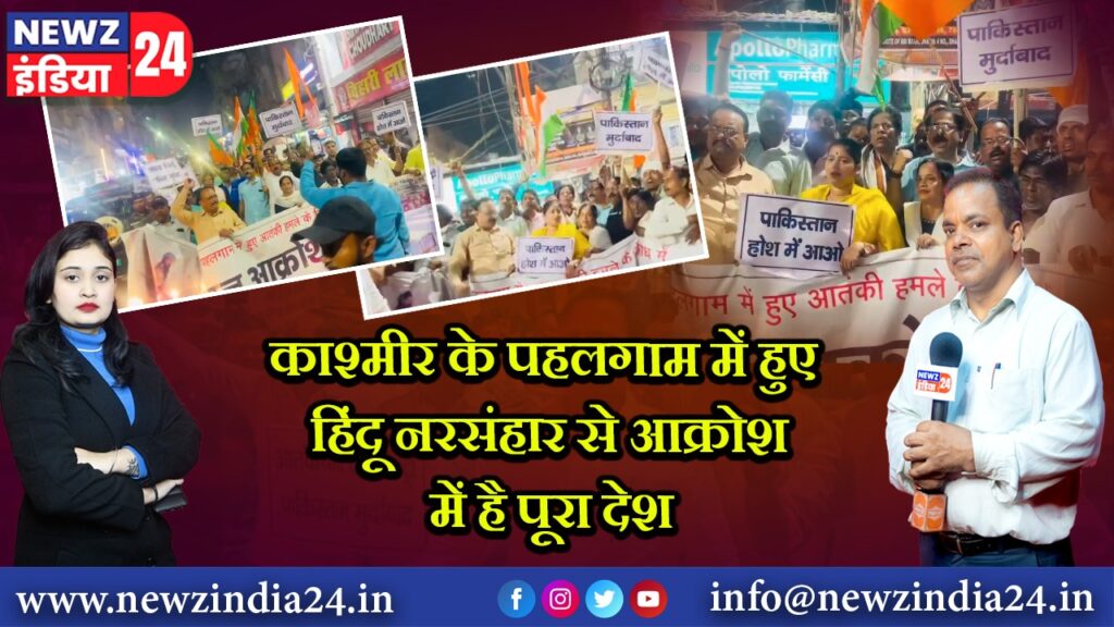 काश्मीर के पहलगाम में हुए हिंदू नरसंहार से आक्रोश में है पूरा देश