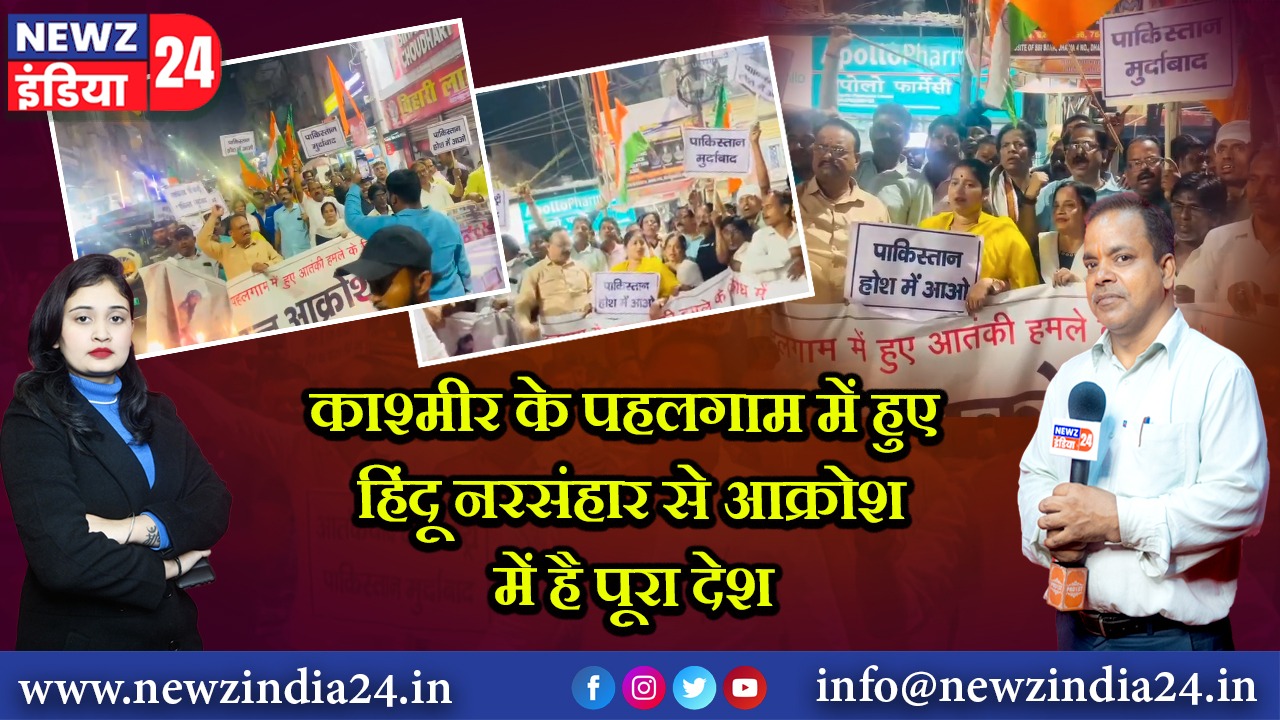 काश्मीर के पहलगाम में हुए हिंदू नरसंहार से आक्रोश में है पूरा देश