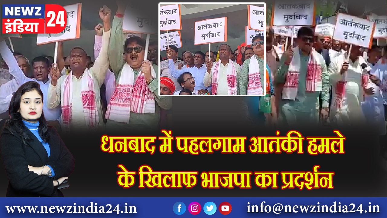 धनबाद में पहलगाम आतंकी हमले के खिलाफ भाजपा का प्रदर्शन