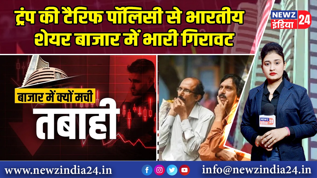 ट्रंप की टैरिफ पॉलिसी से भारतीय शेयर बाजार में भारी गिरावट