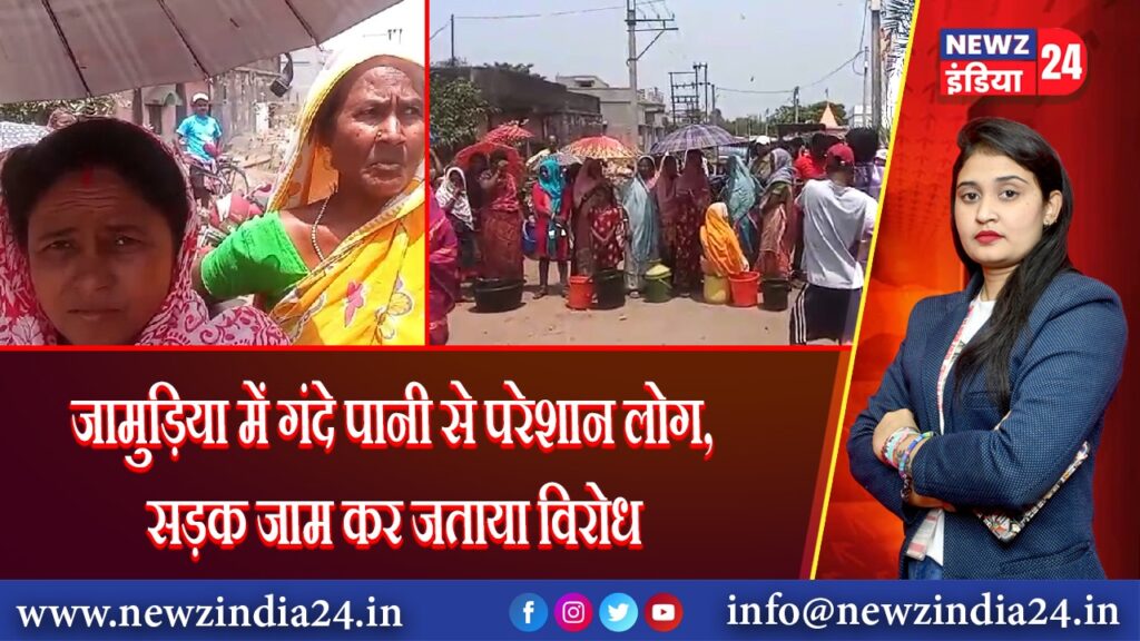 जामुड़िया में गंदे पानी से परेशान लोग, सड़क जाम कर जताया विरोध