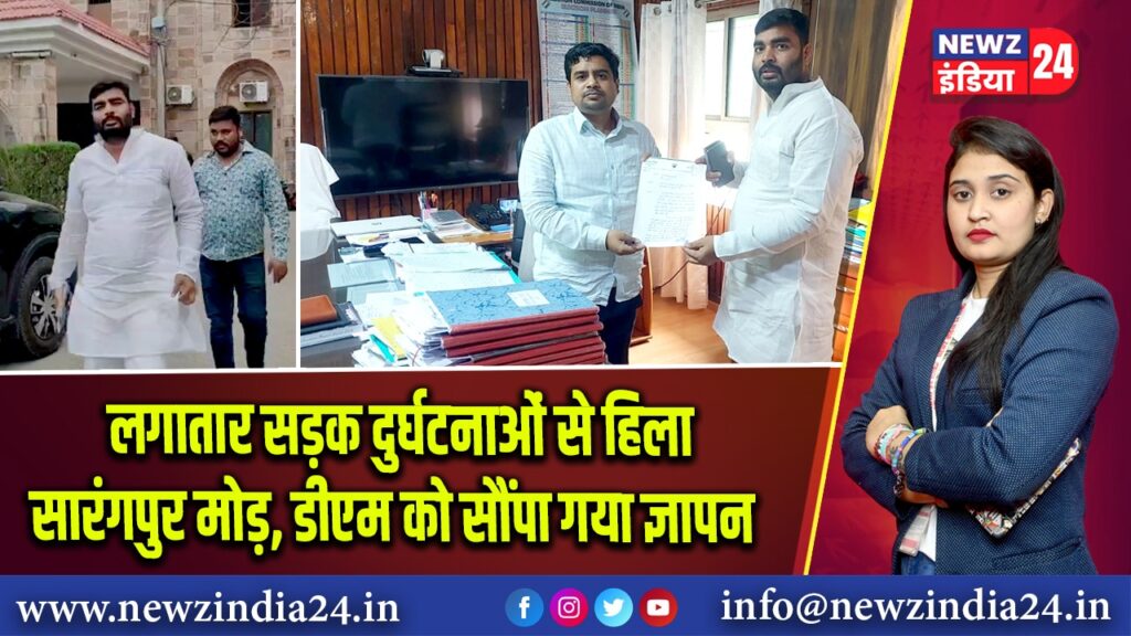 लगातार सड़क दुर्घटनाओं से हिला सारंगपुर मोड़, डीएम को सौंपा गया ज्ञापन
