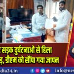 लगातार सड़क दुर्घटनाओं से हिला सारंगपुर मोड़, डीएम को सौंपा गया ज्ञापन