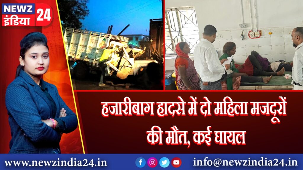 हजारीबाग हादसे में दो महिला मजदूरों की मौत, कई घायल