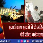 हजारीबाग हादसे में दो महिला मजदूरों की मौत, कई घायल