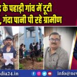 पाकुड़ के पहाड़ी गांव में टूटी व्यवस्था, गंदा पानी पी रहे ग्रामीण