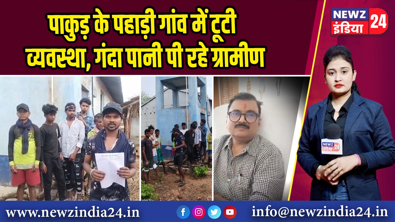 पाकुड़ के पहाड़ी गांव में टूटी व्यवस्था, गंदा पानी पी रहे ग्रामीण