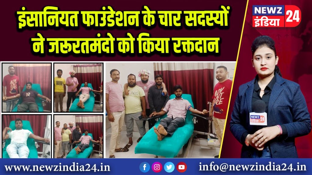 इंसानियत फाउंडेशन के चार सदस्यों ने जरूरतमंदो को किया रक्तदान