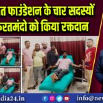 इंसानियत फाउंडेशन के चार सदस्यों ने जरूरतमंदो को किया रक्तदान