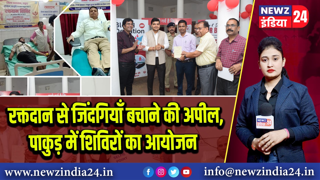 रक्तदान से जिंदगियाँ बचाने की अपील, पाकुड़ में शिविरों का आयोजन