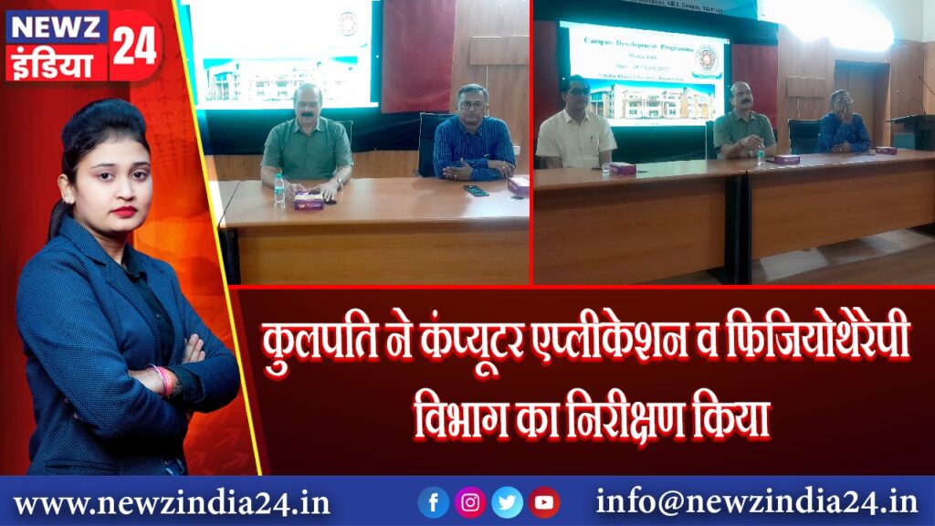 कुलपति ने कंप्यूटर एप्लीकेशन व फिजियोथेरेपी विभाग का निरीक्षण किया 