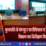 कुलपति ने कंप्यूटर एप्लीकेशन व फिजियोथेरेपी विभाग का निरीक्षण किया 