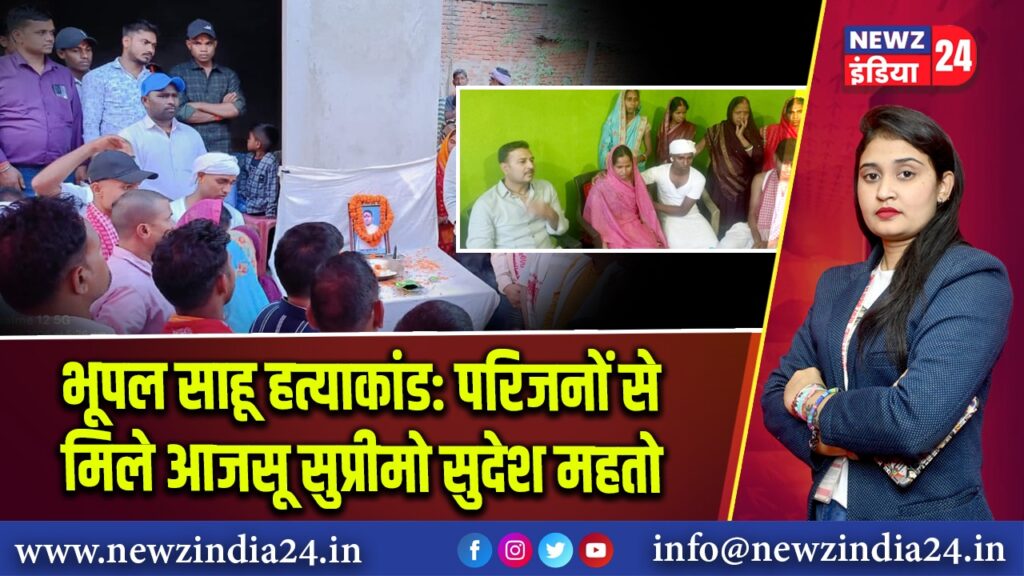 भूपल साहू हत्याकांड: परिजनों से मिले आजसू सुप्रीमो सुदेश महतो