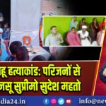 भूपल साहू हत्याकांड: परिजनों से मिले आजसू सुप्रीमो सुदेश महतो