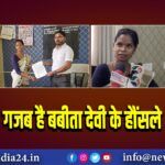 गजब है बबीता देवी के हौंसले