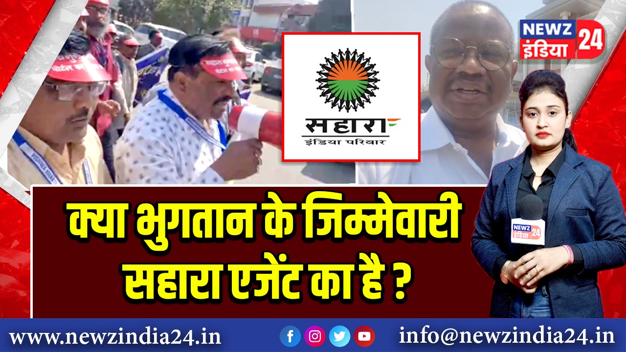 क्या भुगतान के जिम्मेवारी सहारा एजेंट का है ?