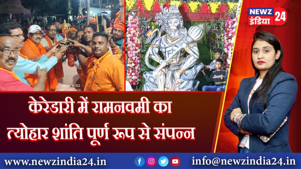 केरेडारी में रामनवमी का त्योहार शांति पूर्ण रूप से संपन्न