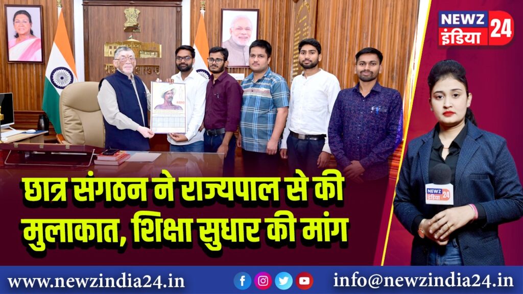 छात्र संगठन ने राज्यपाल से की मुलाकात, शिक्षा सुधार की मांग