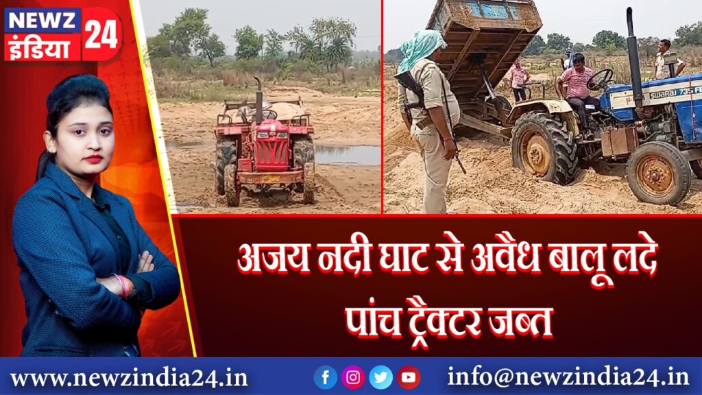 अजय नदी घाट से अवैध बालू लदे पांच ट्रैक्टर जब्त