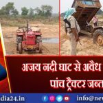 अजय नदी घाट से अवैध बालू लदे पांच ट्रैक्टर जब्त