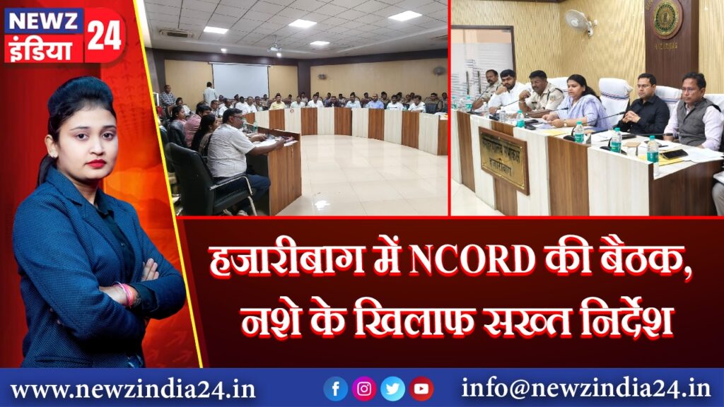हजारीबाग में NCORD की बैठक, नशे के खिलाफ सख्त निर्देश