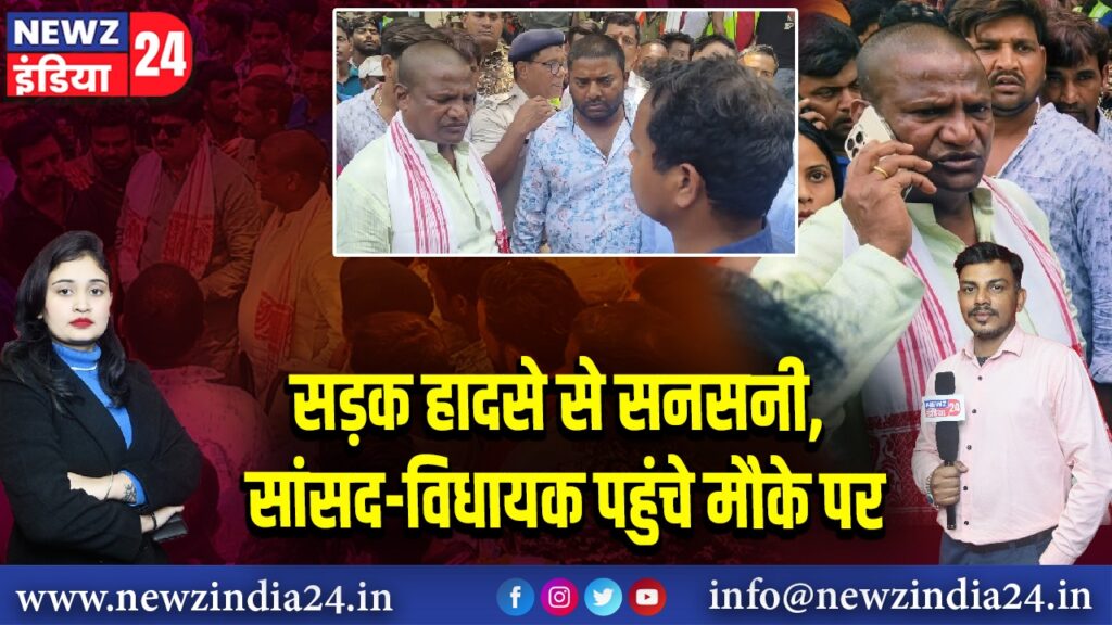 सड़क हादसे से सनसनी, सांसद-विधायक पहुंचे मौके पर