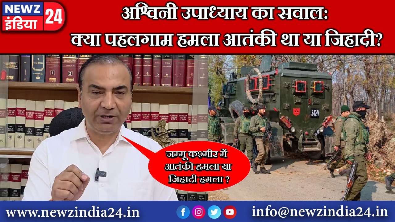 अश्विनी उपाध्याय का सवाल: क्या पहलगाम हमला आतंकी था या जिहादी?