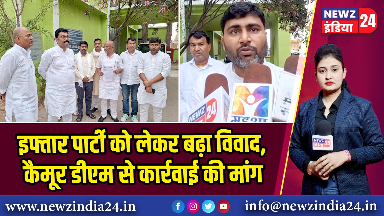 इफ्तार पार्टी को लेकर बढ़ा विवाद, कैमूर डीएम से कार्रवाई की मांग