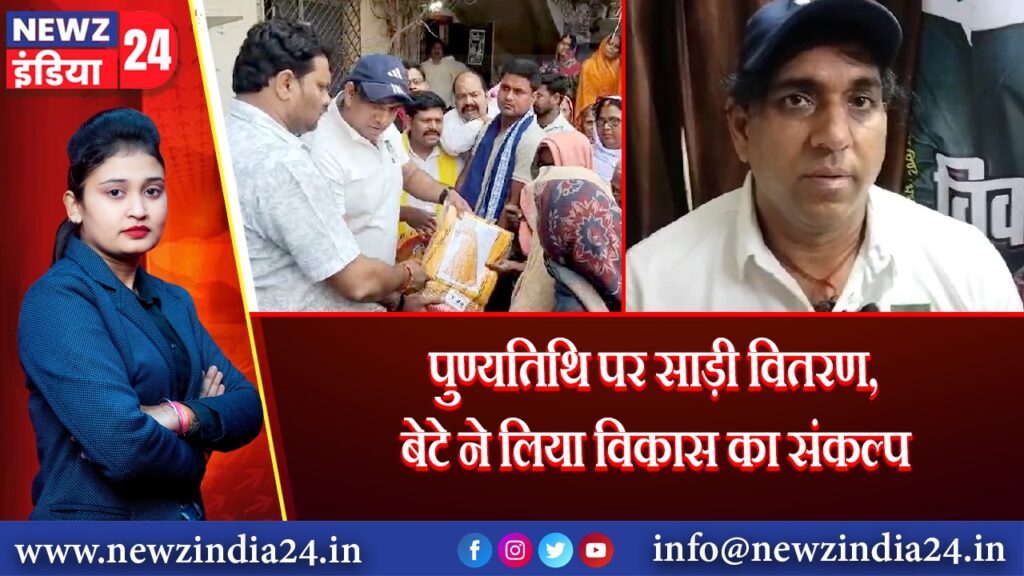पुण्यतिथि पर साड़ी वितरण, बेटे ने लिया विकास का संकल्प 