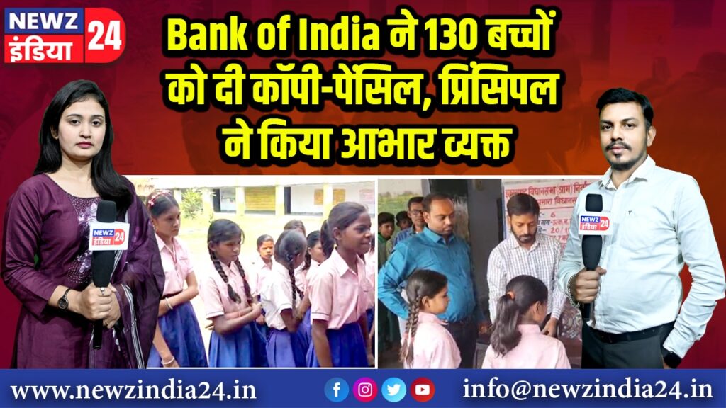 Bank of India ने 130 बच्चों को दी कॉपी-पेंसिल, प्रिंसिपल ने किया आभार व्यक्त